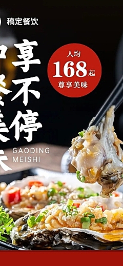 实景风餐饮中餐正餐生蚝促销文章长图