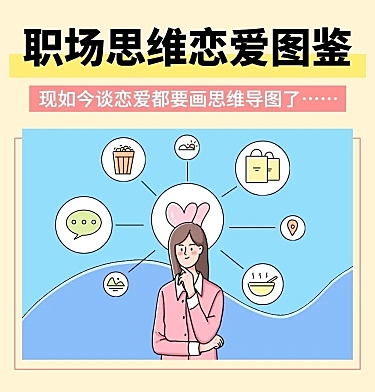 职场恋爱图鉴插画条漫