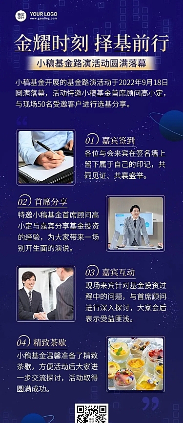金融证券基金路演活动流程宣传长图海报