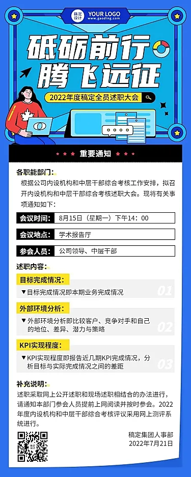 企业商务员工述职会议行政通知插画长图海报