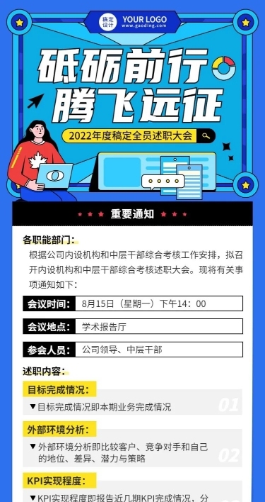 企业商务员工述职会议行政通知插画长图海报