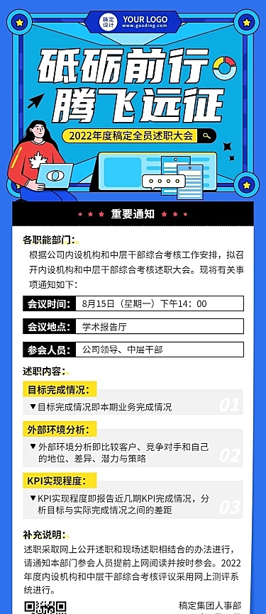 企业商务员工述职会议行政通知插画长图海报