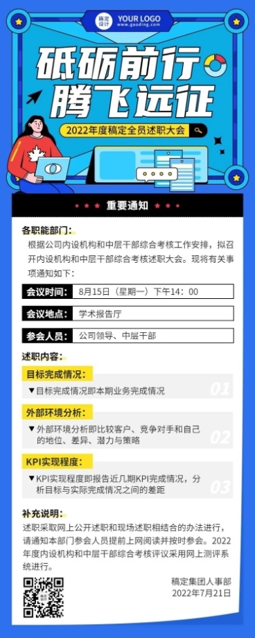 企业商务员工述职会议行政通知插画长图海报预览效果