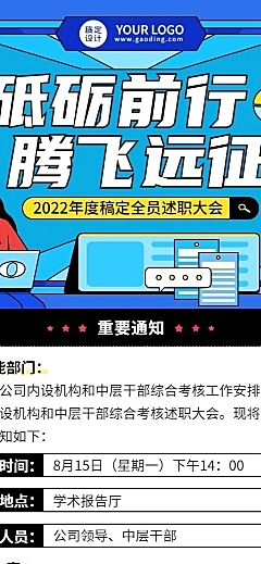 企业商务员工述职会议行政通知插画长图海报