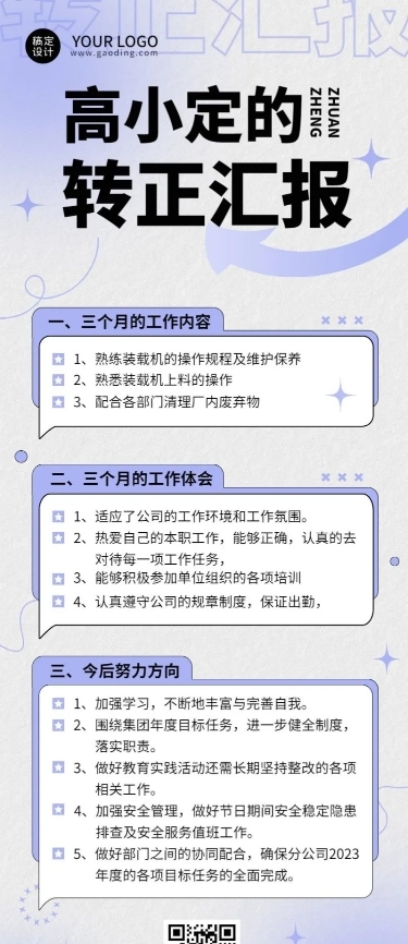 企业总结员工转正汇报长图海报