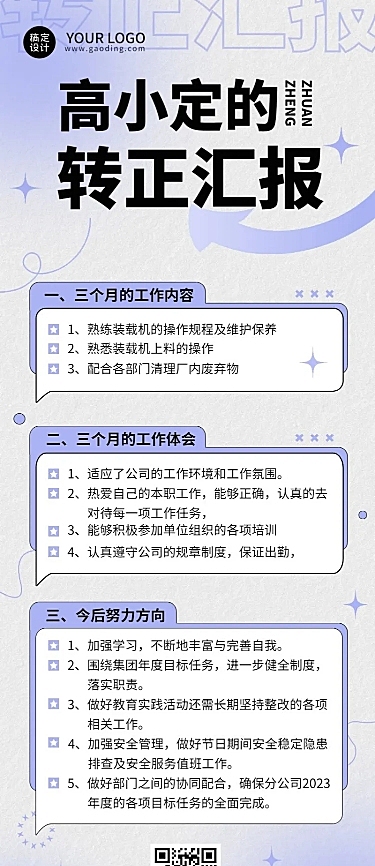 企业总结员工转正汇报长图海报