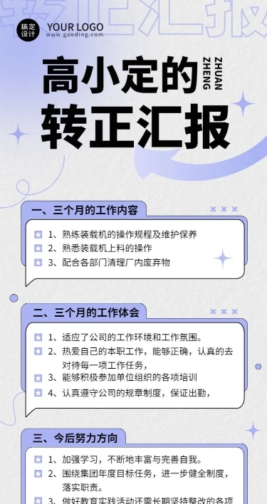企业总结员工转正汇报长图海报