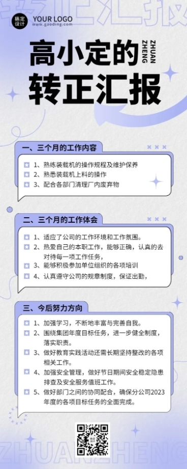 企业总结员工转正汇报长图海报预览效果