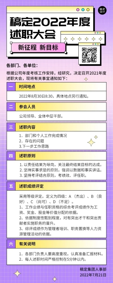 企业员工述职行政通知长图海报