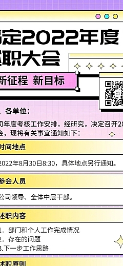 企业员工述职行政通知长图海报