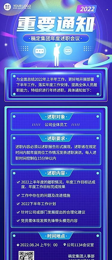 企业商务员工述职行政通知长图海报