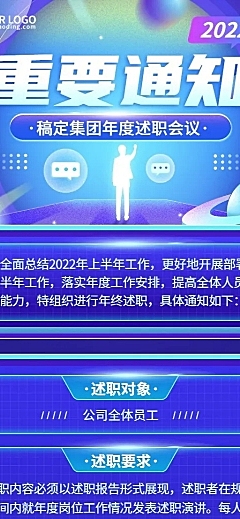 企业商务员工述职行政通知长图海报