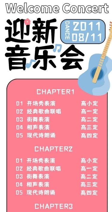 开学季迎新晚会节目单宣传长图