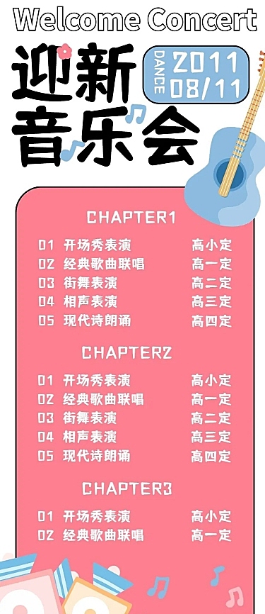 开学季迎新晚会节目单宣传长图