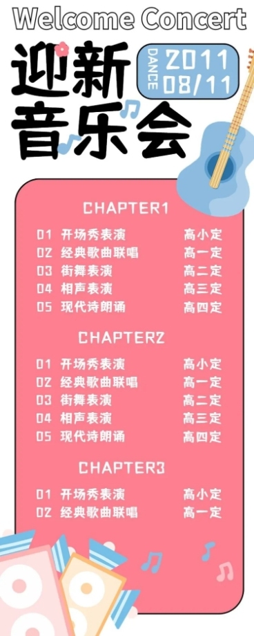 开学季迎新晚会节目单宣传长图预览效果