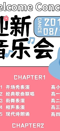 开学季迎新晚会节目单宣传长图