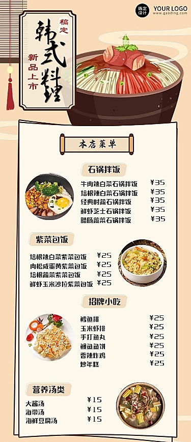 餐饮美食韩国料理价目表长图海报