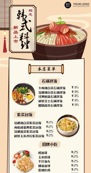 餐饮美食韩国料理价目表长图海报