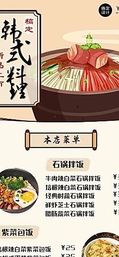 餐饮美食韩国料理价目表长图海报