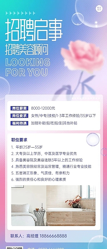 企业美容院顾问招聘长图海报排版