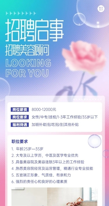 企业美容院顾问招聘长图海报排版