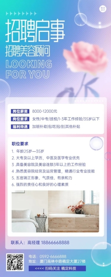 企业美容院顾问招聘长图海报排版预览效果