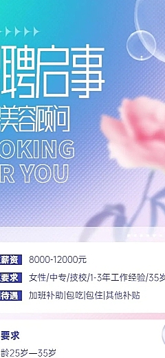 企业美容院顾问招聘长图海报排版