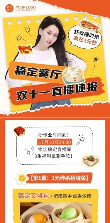 餐饮美食双十一美食直播预告文章长图