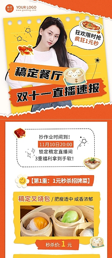 餐饮美食双十一美食直播预告文章长图