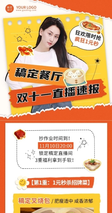 餐饮美食双十一美食直播预告文章长图