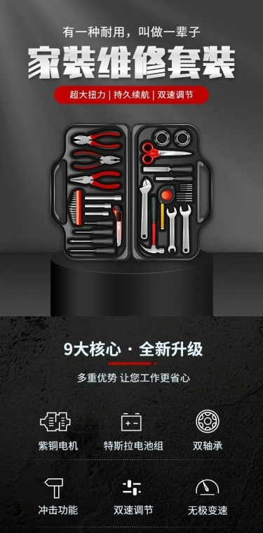 电商五金工具维修套装详情页