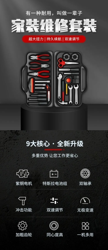 电商五金工具维修套装详情页