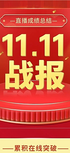 食品电商双十一直播战报文章长图