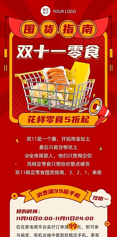 餐饮美食双十一零食促销文章长图