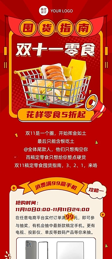 餐饮美食双十一零食促销文章长图