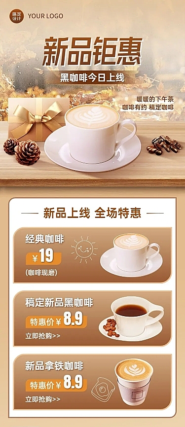 餐饮美食咖啡新品上市长图海报