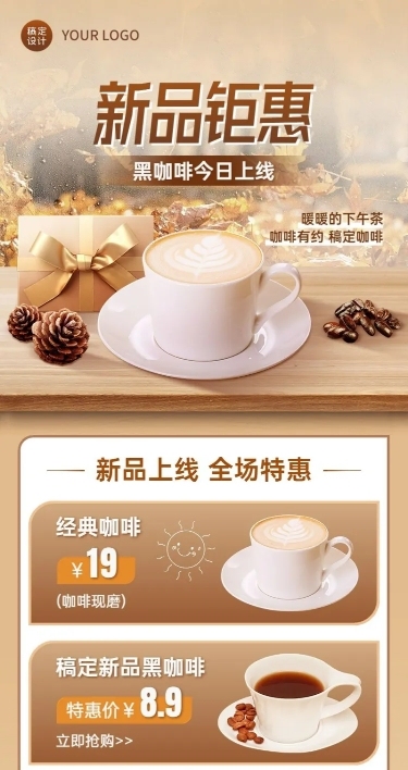 餐饮美食咖啡新品上市长图海报