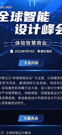 场景科技风企业论坛活动宣传长图海报