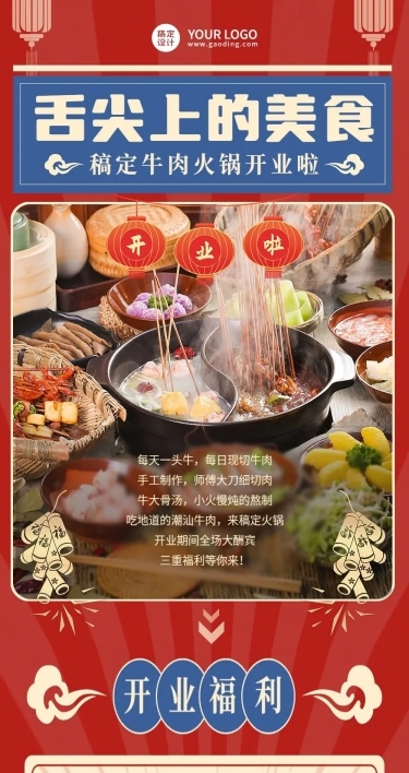 餐饮美食牛肉火锅店新店开业宣传文章长图