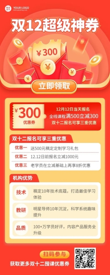 双十二优惠券派发教育行业通用招生促销长图海报预览效果