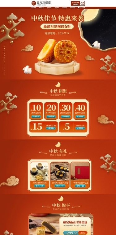 中秋节电商食品月饼店铺首页