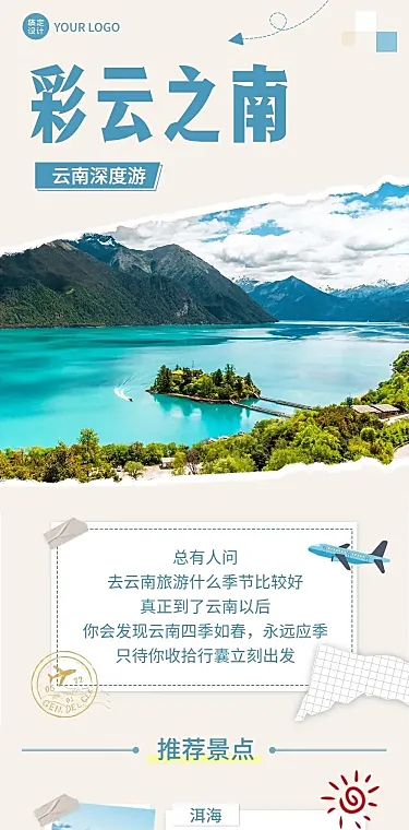 旅游出行云南线系列之旅清新风文章长图