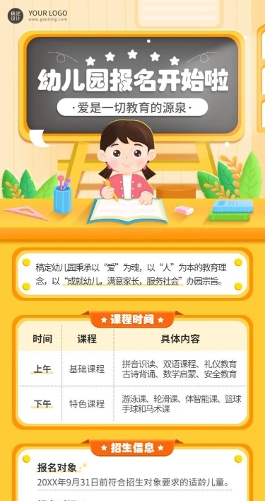 教育培训幼儿园带课程表招生公告插画长图海报