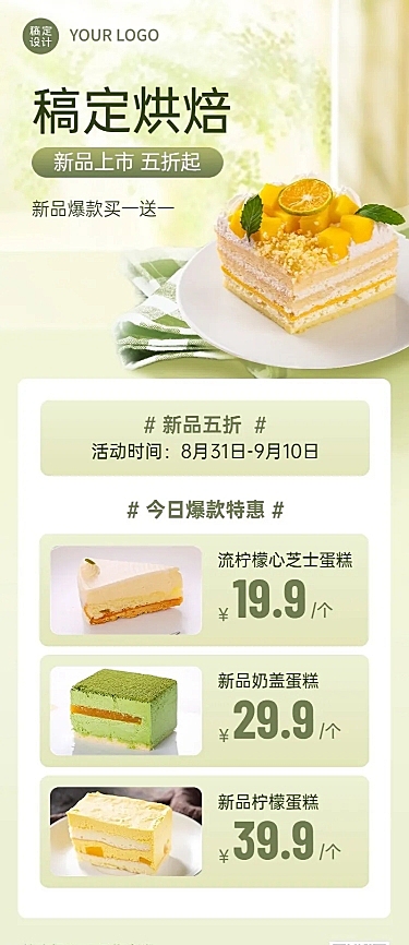 餐饮美食蛋糕烘焙新品上市简约清新风长图海报