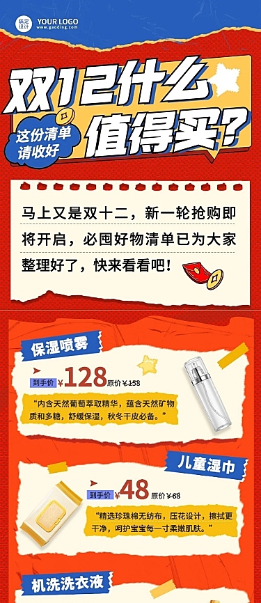 双十二促销抢购好物推荐文章长图