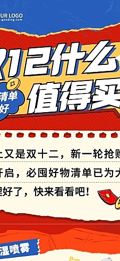 双十二促销抢购好物推荐文章长图