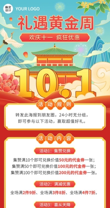 十一黄金周国庆节日营销长图海报