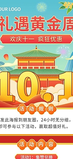 十一黄金周国庆节日营销长图海报