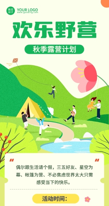 旅游秋季露营计划文章长图