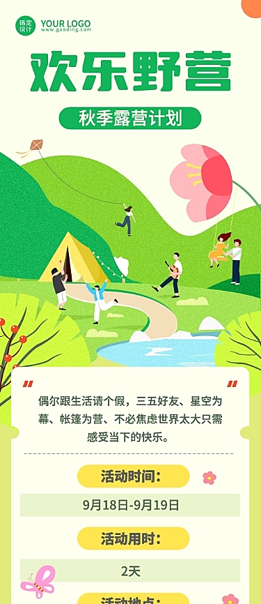 旅游秋季露营计划文章长图